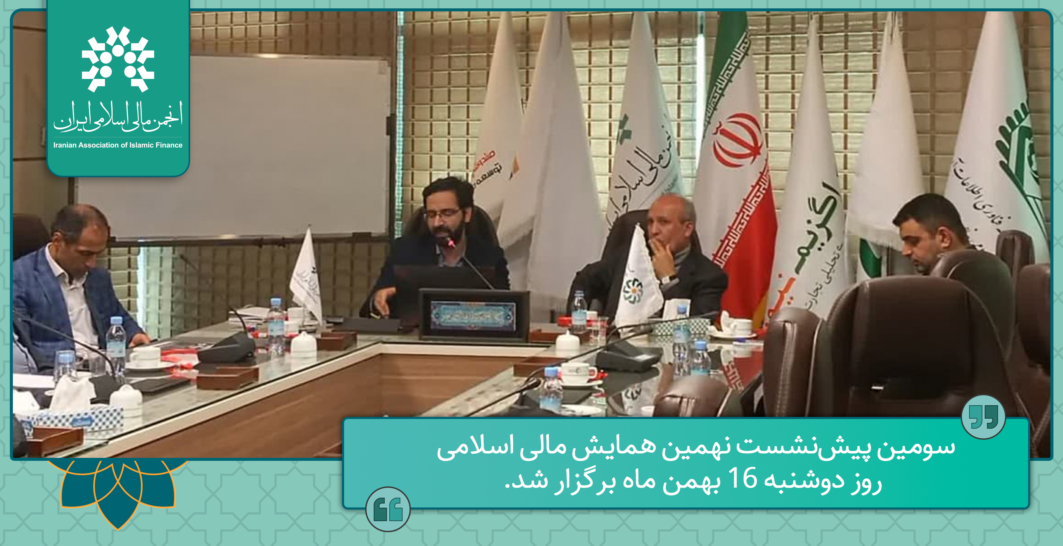 سومین پیش‌نشست نهمین همایش مالی اسلامی روز دوشنبه 16 بهمن ماه برگزار شد.