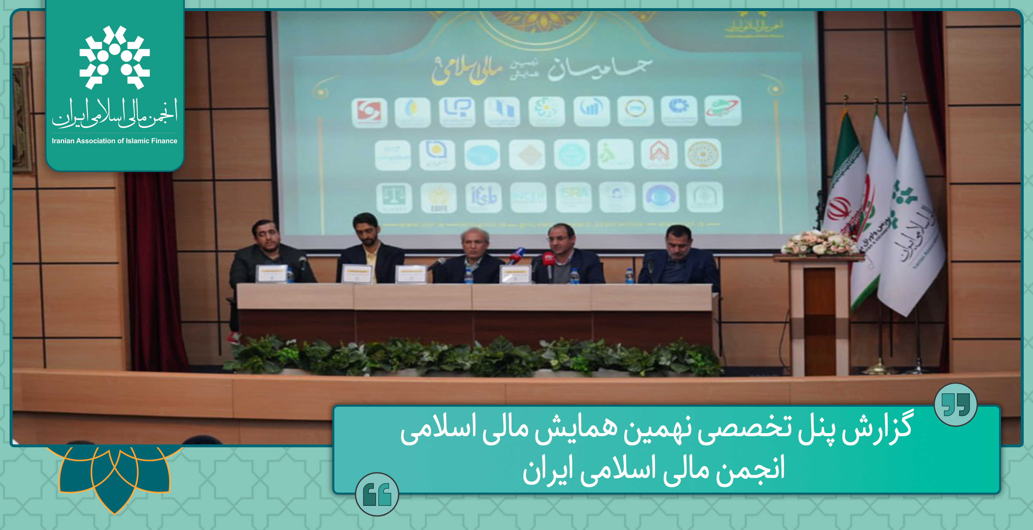 گزارش پنل تخصصی نهمین همایش مالی اسلامی انجمن مالی اسلامی ایران